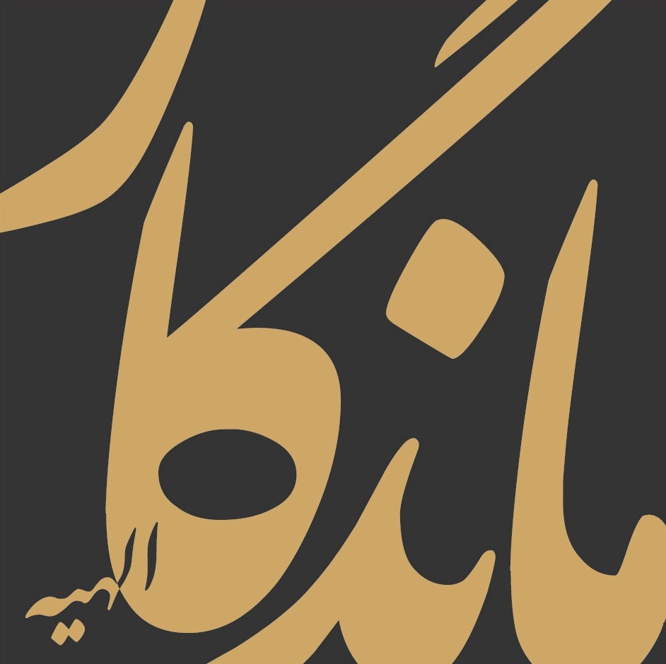 املاک ماندگار الهیه